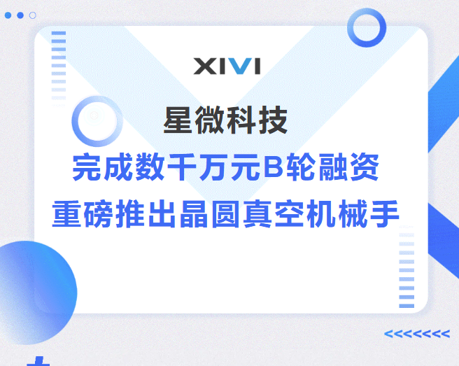 星微科技完成數(shù)千萬(wàn)元B輪融資，重磅推出真空機(jī)械手 