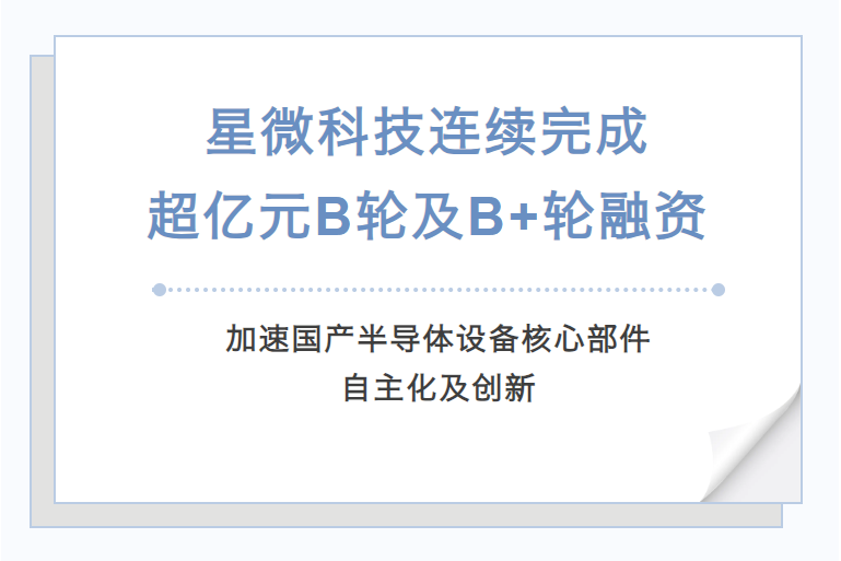 星微科技連續(xù)完成超億元B輪及B+輪融資，加速國(guó)產(chǎn)半導(dǎo)體設(shè)備核心部件自主化及創(chuàng)新 
